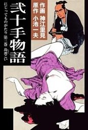 弐十手物語（３）