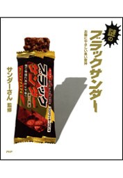 謎のブラックサンダー