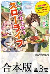【合本版】廃村ではじめるスローライフ　～前世知識と回復術を使ったらチートな宿屋ができちゃいました！～　全３巻