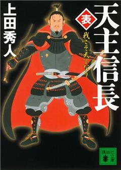 天主信長