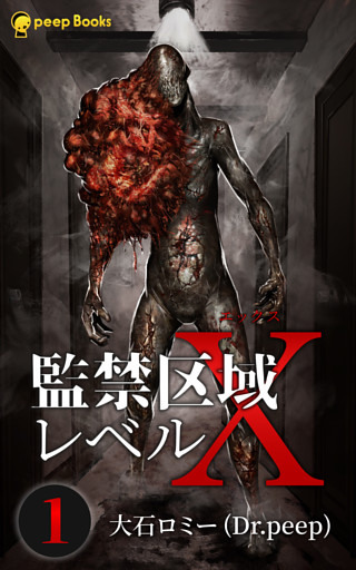 監禁区域レベルX（ノベル）