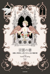 言霊の書　波動と現実を上昇させる人生の羅針盤