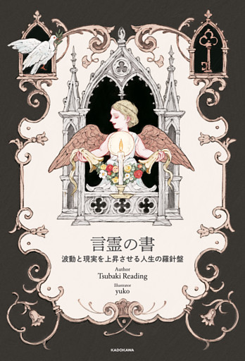 言霊の書 波動と現実を上昇させる人生の羅針盤