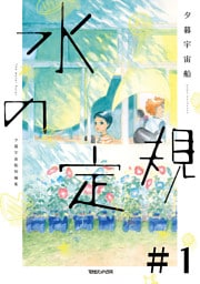 水の定規【単話】１　ビニールハウス