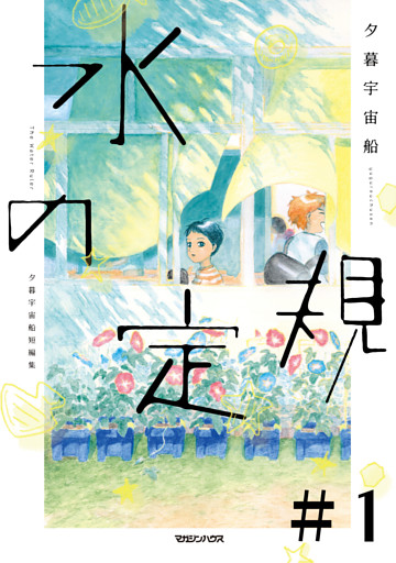 水の定規【単話】