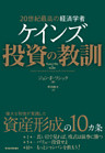 ２０世紀最高の経済学者　ケインズ　投資の教訓