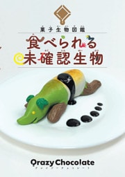 菓子生物図鑑 食べられる未確認生物