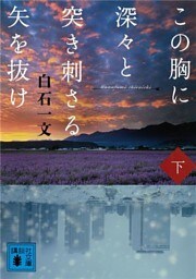 この胸に深々と突き刺さる矢を抜け　下