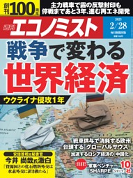 週刊エコノミスト 2023年2月28日号