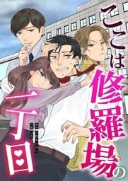 ここは修羅場の一丁目