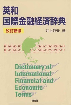 英和国際金融経済辞典