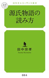 源氏物語の読み方