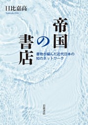 帝国の書店 書物が編んだ近代日本の知のネットワーク