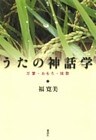 うたの神話学 : 万葉・おもろ・琉歌