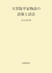 天草版平家物語の語彙と語法