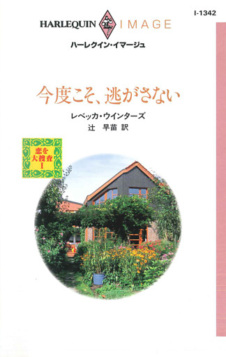 今度こそ、逃がさない　恋を大捜査 Ｉ