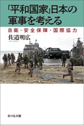 「平和国家」日本の軍事を考える