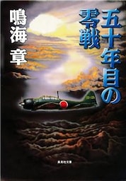 五十年目の零戦