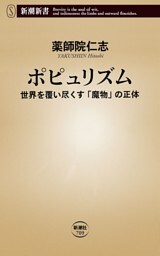 ポピュリズム—世界を覆い尽くす「魔物」の正体—（新潮新書）