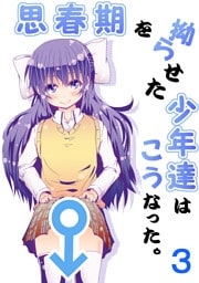 思春期を拗らせた少年達はこうなった。(3)
