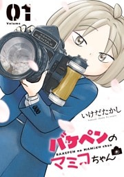 バケペンのマミコちゃん（１）