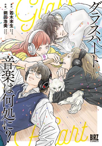 グラスハート 音楽は何処に？ 【電子限定おまけ付き】