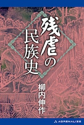 残虐の民族史
