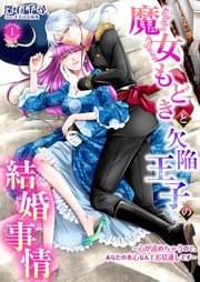 魔女もどきと欠陥王子の結婚事情 ～心が読めちゃうので、あなたの本心なんてお見通しです～