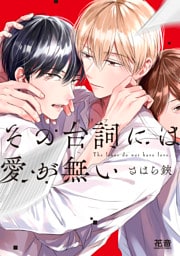 その台詞には愛が無い【電子限定おまけ付き】