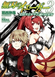無刃のイェーガー３ ‐覚悟する少年と諦めぬ少女‐