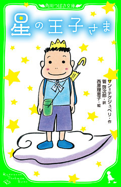 星の王子さま　（角川つばさ文庫）