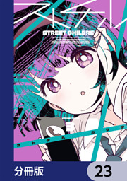 ストチル【分冊版】　23