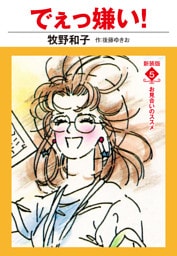 でえっ嫌い！　新装版　５