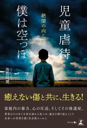 児童虐待　僕は空っぽ　絶望の向こう