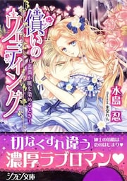 償いのウェディング～薔薇が肌を染めるとき～【特典SS付】