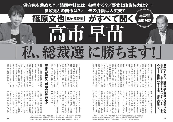 高市早苗「私、総裁選に勝ちます！」 (週刊現代) | dマガジン