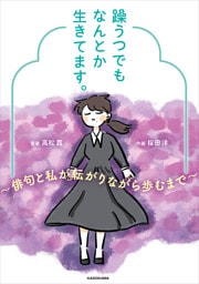 躁うつでもなんとか生きてます。　～俳句と私が転がりながら歩むまで～