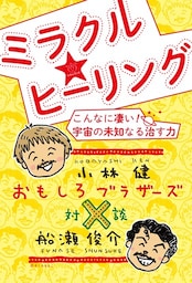 おもしろブラザーズ対談 ミラクル☆ヒーリング こんなに凄い! 宇宙の未知なる治す力