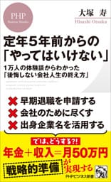 定年５年前からの「やってはいけない」