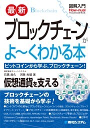 図解入門 最新ブロックチェーンがよーくわかる本