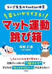 らいざ先生のFunCan体育　楽しいからできる！　マット運動・跳び箱