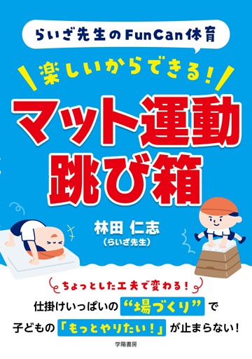 らいざ先生のFunCan体育　楽しいからできる！　マット運動・跳び箱