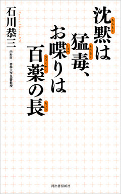 沈黙は猛毒、お喋りは百薬の長
