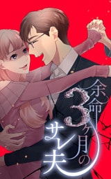 余命3ヶ月のサレ夫 10話「ふたりの出会い」