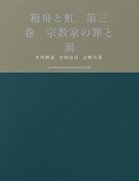 箱舟と虹　第三巻　宗教家の罪と罰