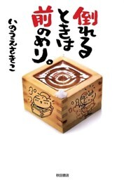 倒れるときは前のめり。