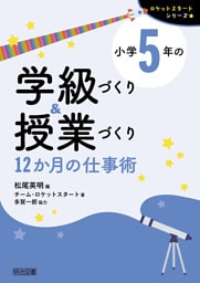 小学5年の学級づくり＆授業づくり 12か月の仕事術