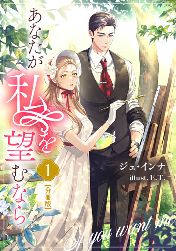 あなたが私を望むなら【分冊版】