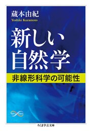 新しい自然学　──非線形科学の可能性