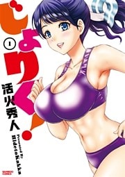 じょりく!(1)